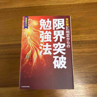 Ｅ判定からの限界突破勉強法(語学/参考書)