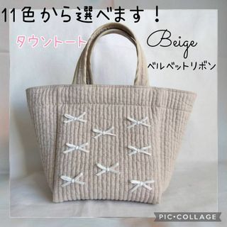 ☆タウントート☆ ベージュ ベルベットリボン ヌビバッグ(バッグ)