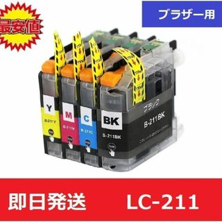 【最安値】ブラザー　brother　互換　インク　LC-211 4色(店舗用品)