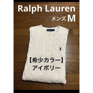 ポロラルフローレン(POLO RALPH LAUREN)の【希少カラー アイボリー】 ラルフローレン ケーブル ニット セーター 1735(ニット/セーター)