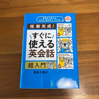 すぐに使える英会話超入門(語学/参考書)