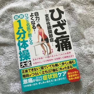 ひざ痛変形性膝関節症自力でよくなる！ひざの名医が教える最新１分体操大全(健康/医学)