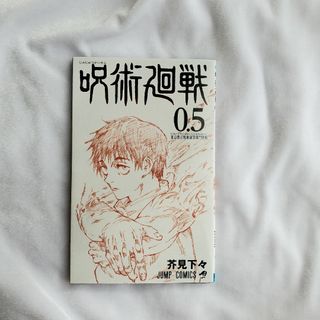 呪術廻戦 0.5巻 劇場版呪術廻戦0 映画特典 乙骨憂太(少年漫画)