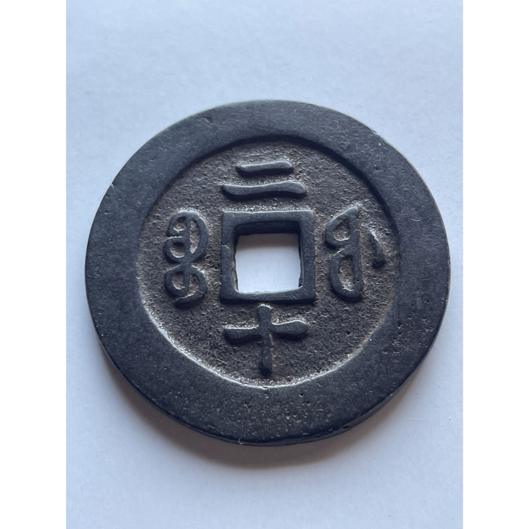 咸豊通宝　中国　古銭貨幣