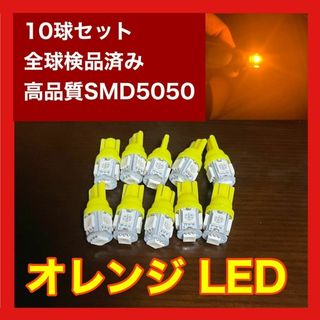 10個セット オレンジ LED T10 T16 兼用 5チップ 点灯確認済(汎用パーツ)