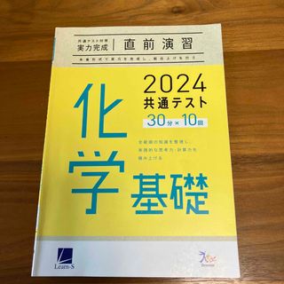 化学基礎　2024共通テスト　直前演習(語学/参考書)