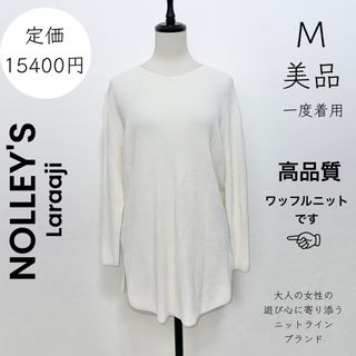 ノーリーズ(NOLLEY'S)の【NOLLEY'S 】ノーリーズ ララージ 美品 ニット ワッフル ホワイト(ニット/セーター)