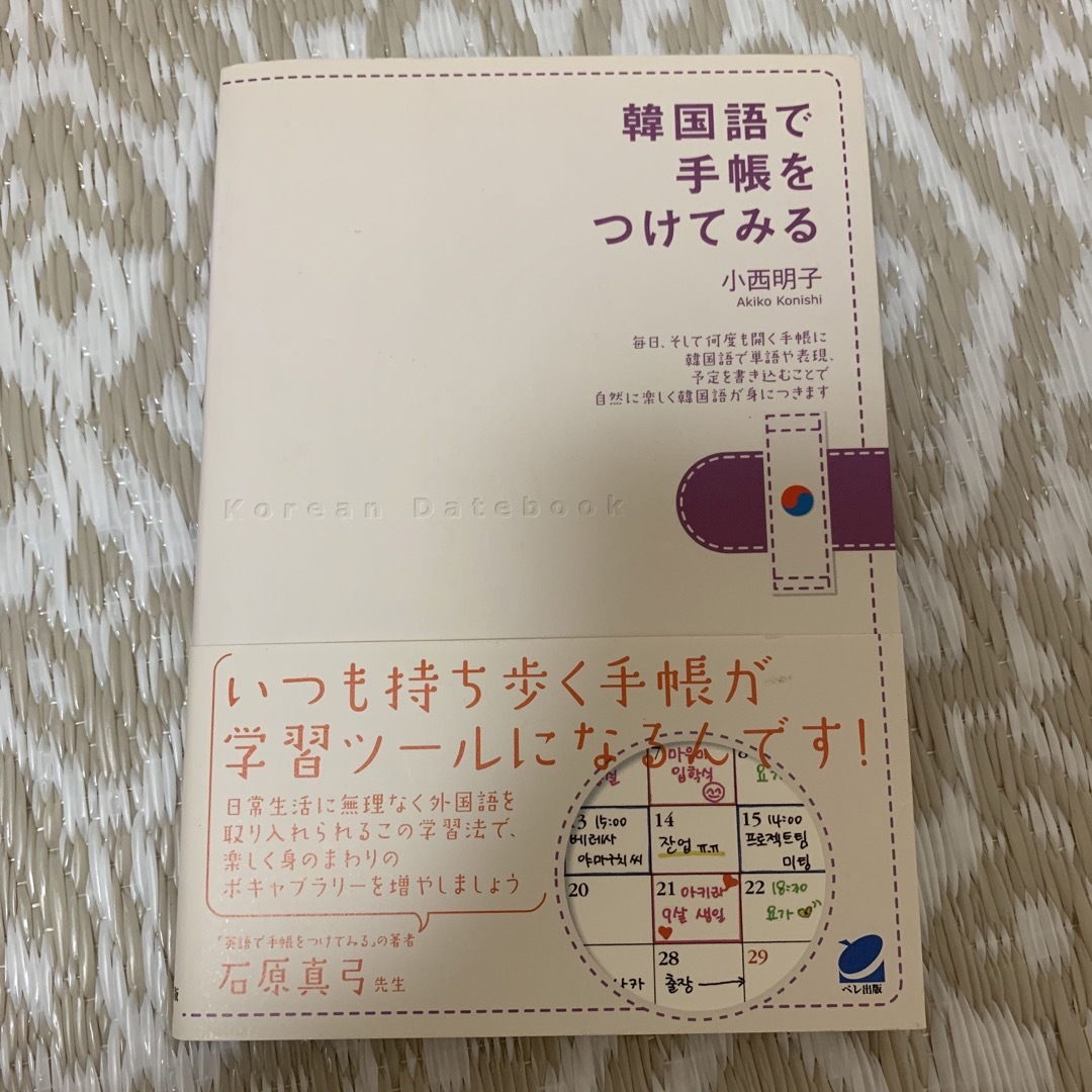 韓国語で手帳をつけてみる エンタメ/ホビーの本(語学/参考書)の商品写真