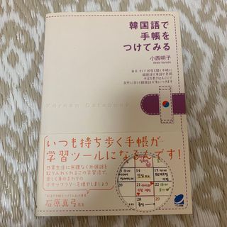 韓国語で手帳をつけてみる(語学/参考書)