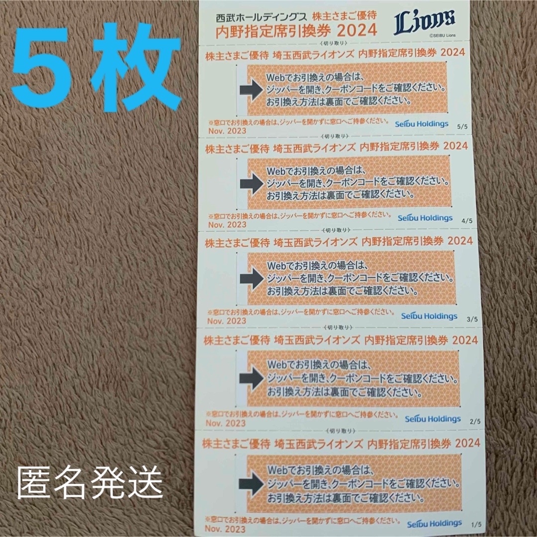 西武ライオンズ西武ライオンズ　内野指定席引換券　５枚