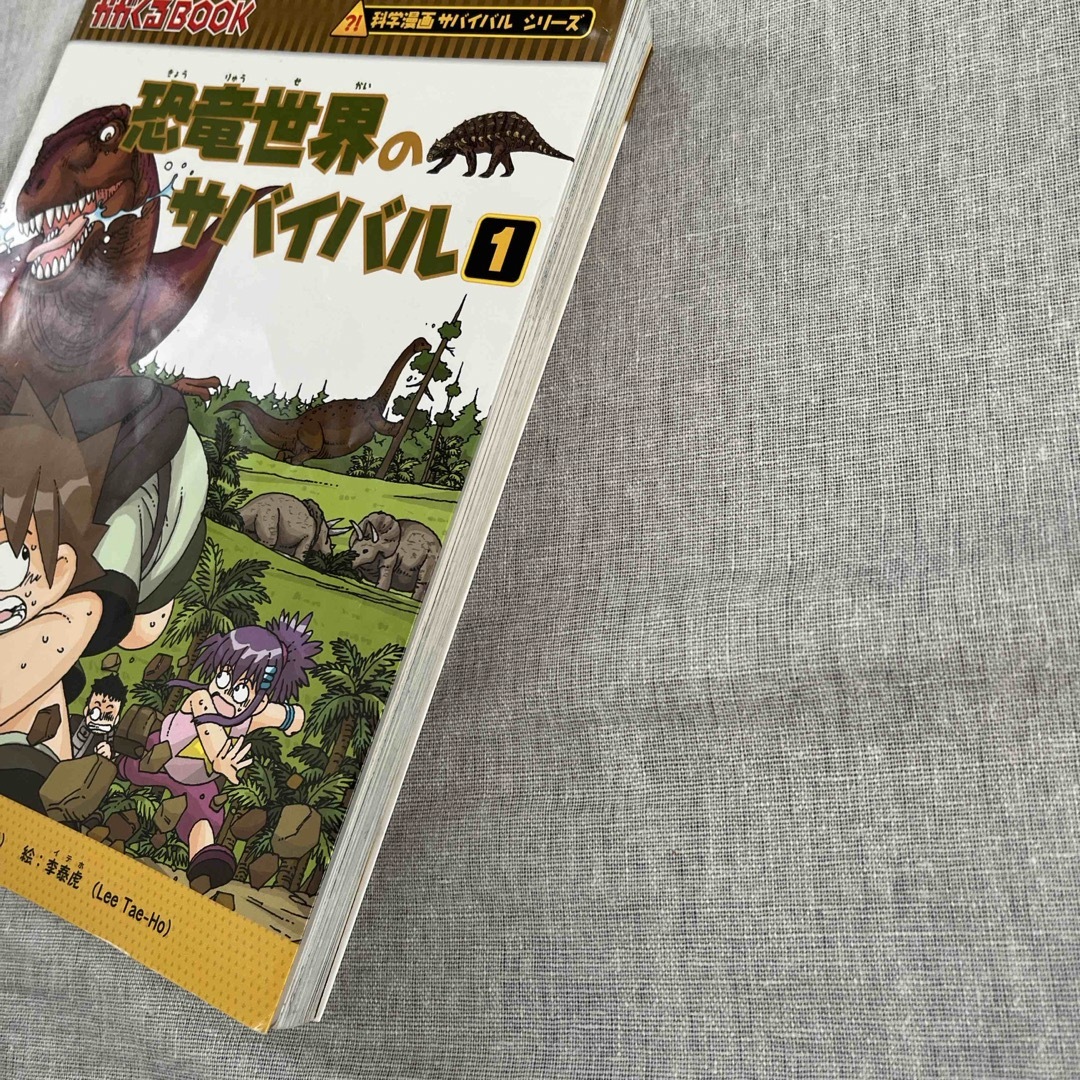朝日新聞出版(アサヒシンブンシュッパン)の恐竜世界のサバイバル1 エンタメ/ホビーの本(絵本/児童書)の商品写真