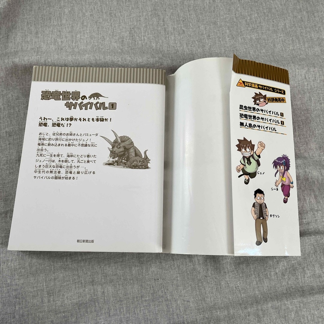 朝日新聞出版(アサヒシンブンシュッパン)の恐竜世界のサバイバル1 エンタメ/ホビーの本(絵本/児童書)の商品写真