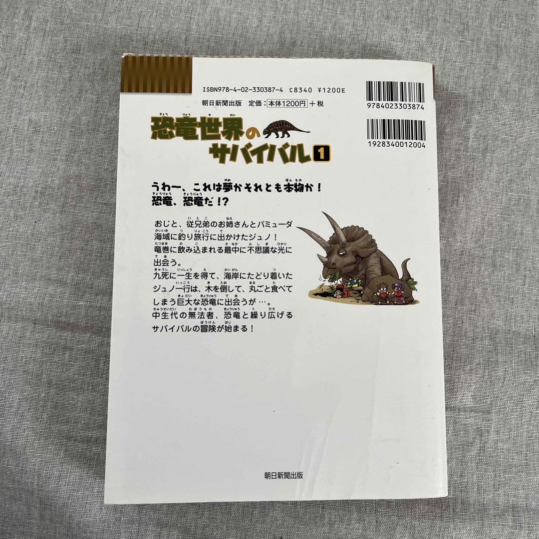 朝日新聞出版(アサヒシンブンシュッパン)の恐竜世界のサバイバル1 エンタメ/ホビーの本(絵本/児童書)の商品写真