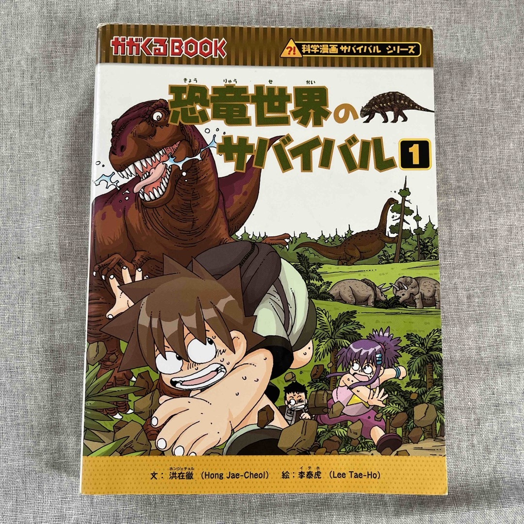 朝日新聞出版(アサヒシンブンシュッパン)の恐竜世界のサバイバル1 エンタメ/ホビーの本(絵本/児童書)の商品写真