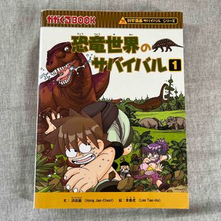 アサヒシンブンシュッパン(朝日新聞出版)の恐竜世界のサバイバル1(絵本/児童書)