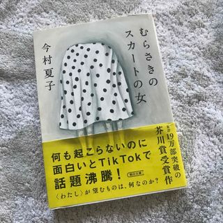 アサヒシンブンシュッパン(朝日新聞出版)のむらさきのスカートの女(その他)