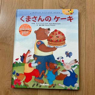 ガッケン(学研)の学研　非売品　くまさんのけーき　/絵本(絵本/児童書)