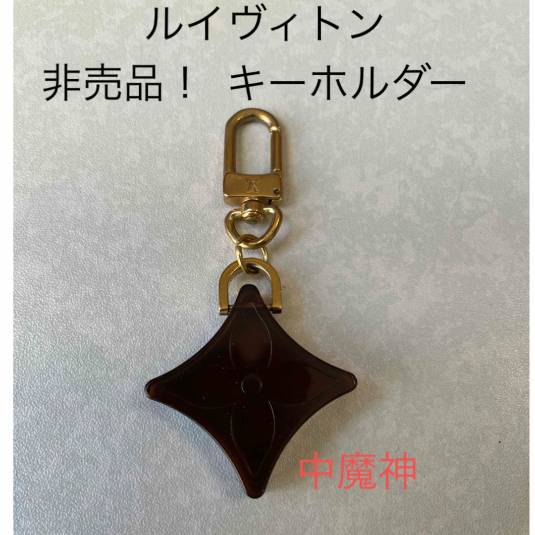 ファッション小物ルイヴィトン　非売品！　キーホルダー　訳あり