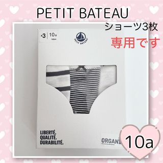 プチバトー(PETIT BATEAU)の専用！新品未使用  プチバトー  ショーツ  3枚組  10ans(下着)