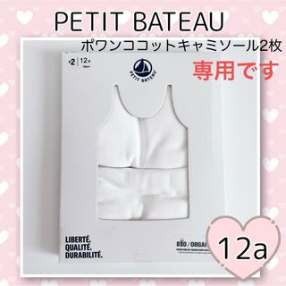 プチバトー(PETIT BATEAU)の専用！新品未使用 プチバトー ポワンココットキャミソール2枚組  12ans(下着)