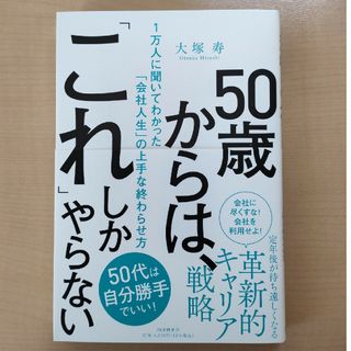 ５０歳からは、「これ」しかやらない(ビジネス/経済)