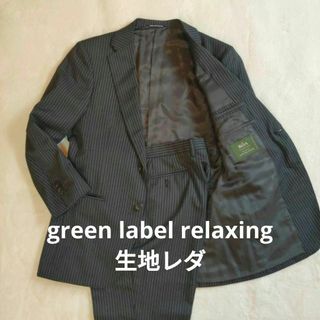 ユナイテッドアローズグリーンレーベルリラクシング(UNITED ARROWS green label relaxing)のgreen label relaxing 生地レダ スーツ グレーストライプ(セットアップ)