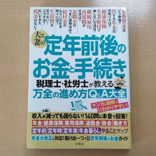 夫と妻の定年前後のお金と手続き税理士・社労士が教える万全の進め方Ｑ＆Ａ大全(ビジネス/経済)