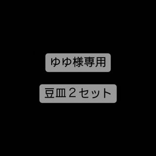 スリーコインズ(3COINS)のゆゆ様専用(食器)