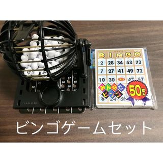 ビンゴゲーム  マスターボード収納式　ビンゴカードセット　即日発送対応(その他)