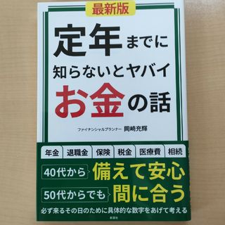 定年までに知らないとヤバイお金の話【最新版】(ビジネス/経済)