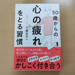 ５０歳からの心の疲れをとる習慣(健康/医学)