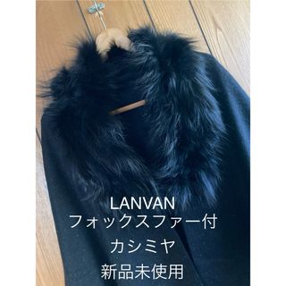 ランバン(LANVIN)の【未使用】LANVIN★大人素敵なフォックスファー付カシミヤ100%ストール(マフラー/ショール)