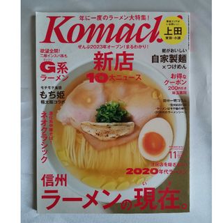 雑誌 2023年11月号 長野こまち 「信州ラーメンの現在。」(料理/グルメ)