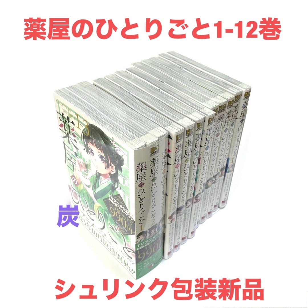 SQUARE ENIX - 【シュリンク新品】薬屋のひとりごと1-12巻全巻セットの