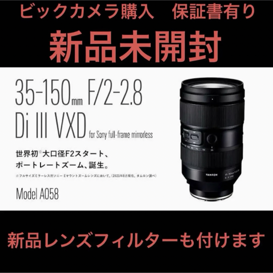 新品･未開封 タムロン 35-150mm F/2-2.8 Di III VXD