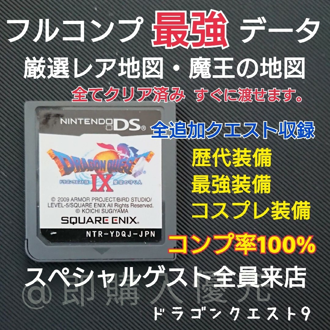 ニンテンドーDS(ニンテンドーDS)のドラゴンクエスト9 レア地図 レア装備 追加クエスト フルコンプリート エンタメ/ホビーのゲームソフト/ゲーム機本体(携帯用ゲームソフト)の商品写真