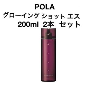 POLA グローイング ショット エス200ml  2本