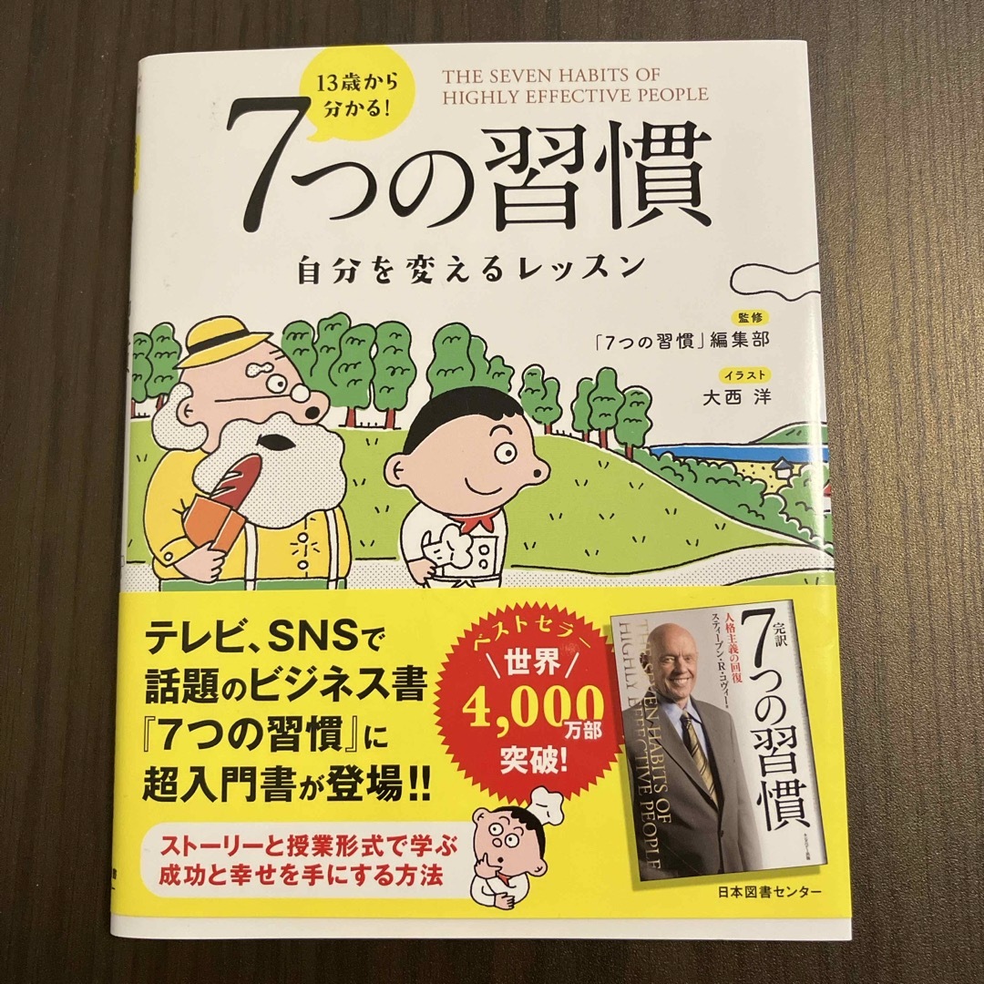 １３歳から分かる！７つの習慣 エンタメ/ホビーの本(ビジネス/経済)の商品写真