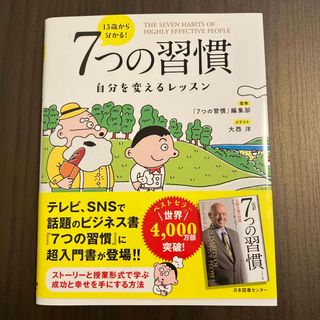 １３歳から分かる！７つの習慣(ビジネス/経済)