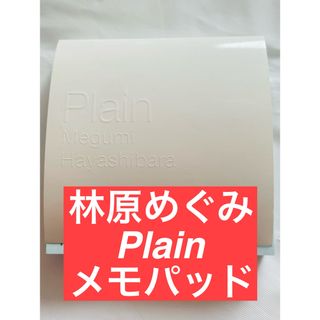 【匿名配送】林原めぐみ Plain メモパッド メモ帳(ノート/メモ帳/ふせん)