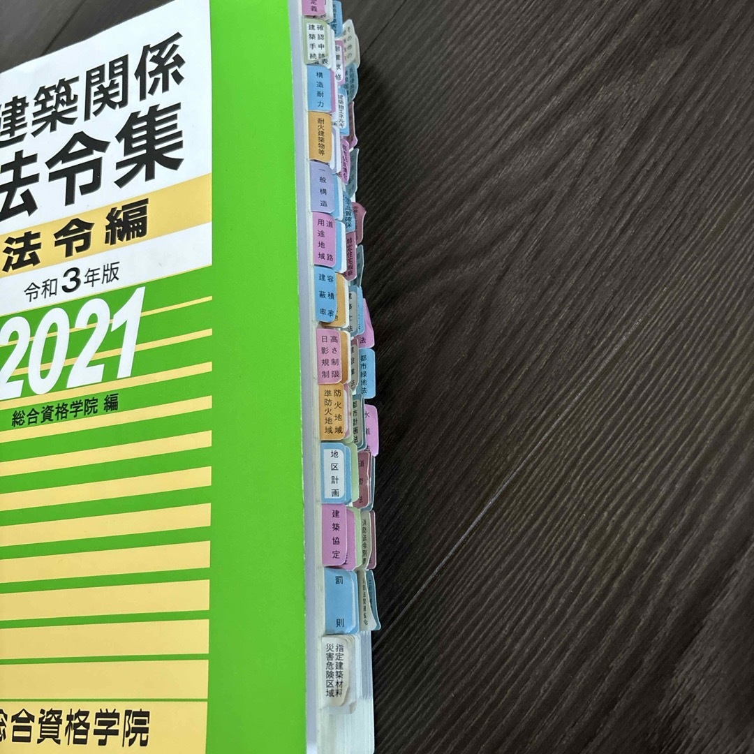 建築関係　法令集　2021 総合資格学院 エンタメ/ホビーの本(資格/検定)の商品写真