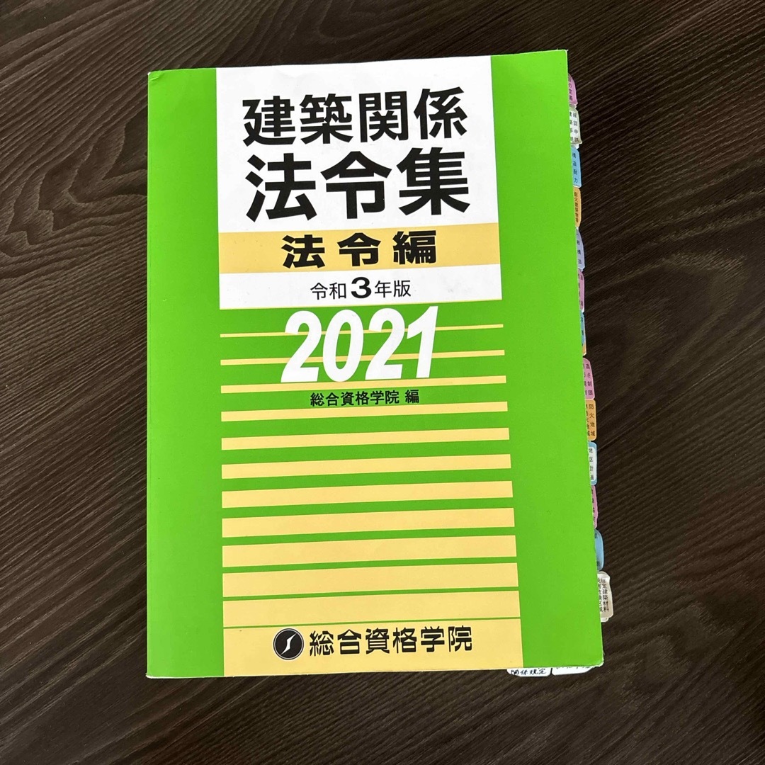 建築関係　法令集　2021 総合資格学院 エンタメ/ホビーの本(資格/検定)の商品写真