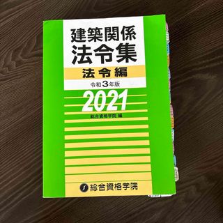 建築関係　法令集　2021 総合資格学院(資格/検定)