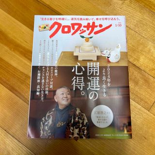 クロワッサン 2024年 1/10号 [雑誌] 開運の心得(その他)