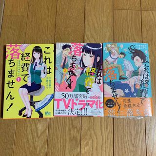 これは経費で落ちません！1〜3巻(少女漫画)