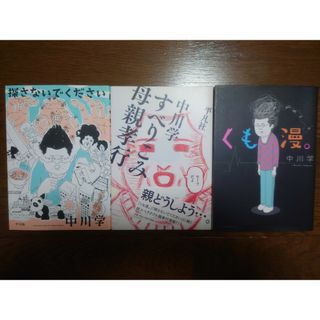 中川学 探さないでください すべりこみ母親孝行 くも漫。(青年漫画)