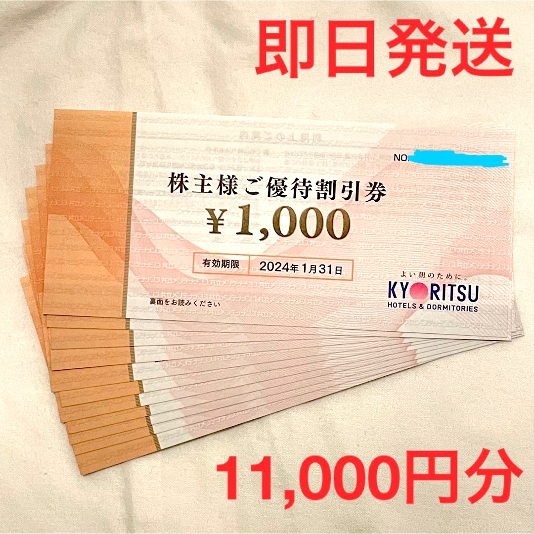 共立(キョウリツ)の共立メンテナンス株主優待券1000円×11枚 チケットの優待券/割引券(宿泊券)の商品写真