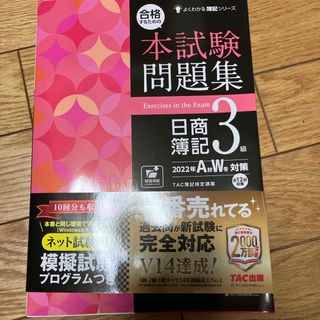 タックシュッパン(TAC出版)の合格するための本試験問題集日商簿記３級(資格/検定)