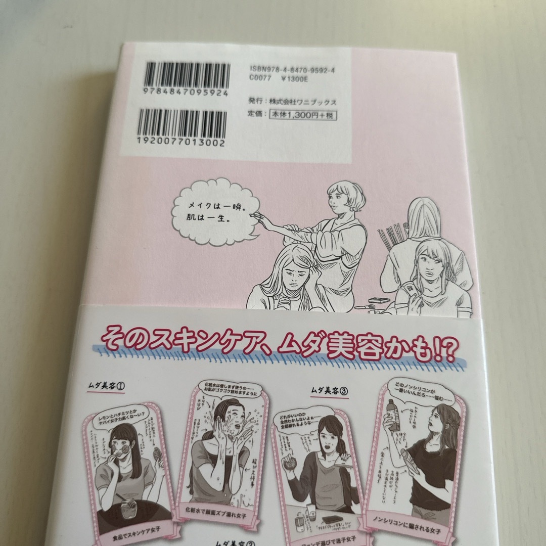 ワニブックス(ワニブックス)のオトナ女子のための美肌図鑑 エンタメ/ホビーの本(ファッション/美容)の商品写真