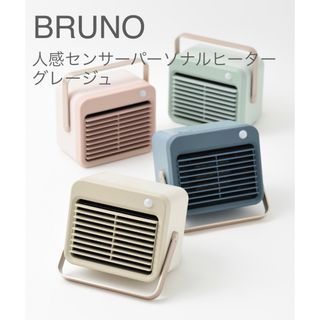 ブルーノ(BRUNO)の【美品】BRUNO 人感センサー パーソナルヒーター BOE064 グレージュ(ファンヒーター)